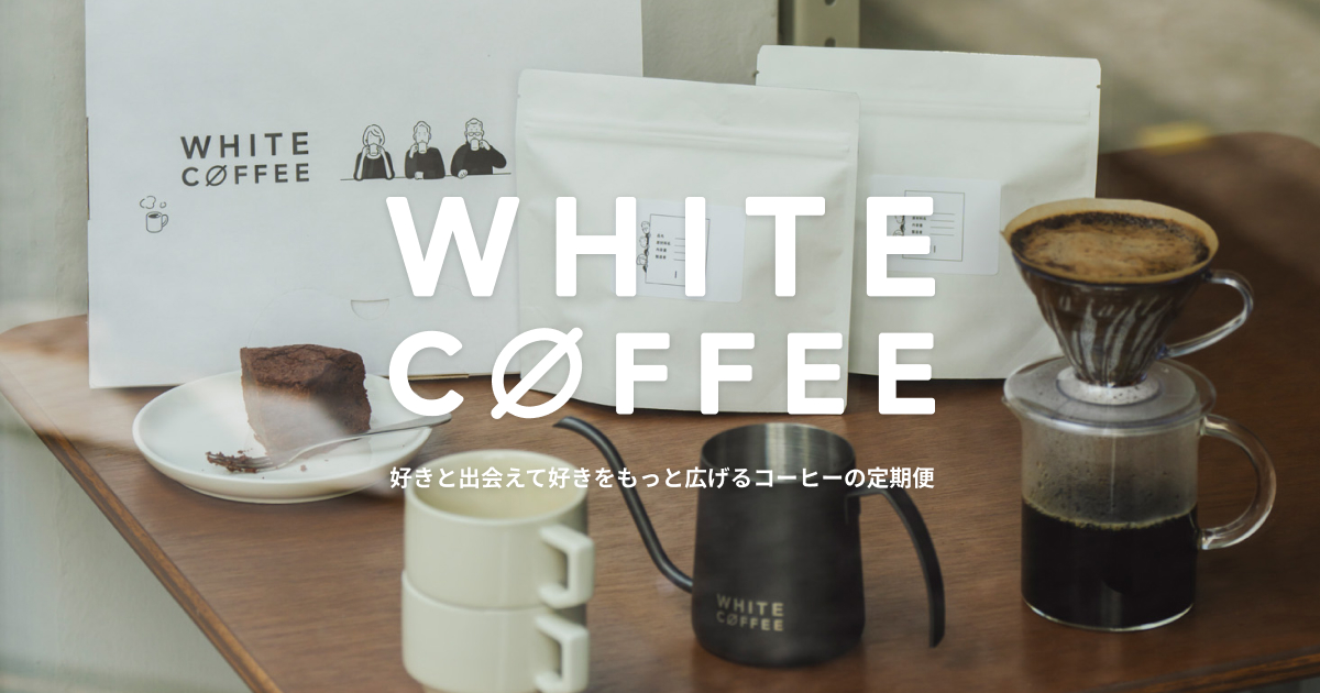 好きを拡げる定期便 | WHITE COFFEE(ホワイトコーヒー)